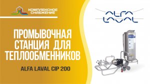 Промывочная станция для теплообменников Alfa Laval CIP 200.