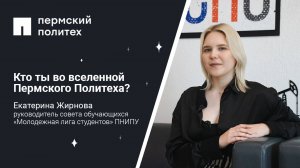 Кто ты во вселенной Пермского Политеха: руководитель совета обучающихся "Молодежная лига студентов"