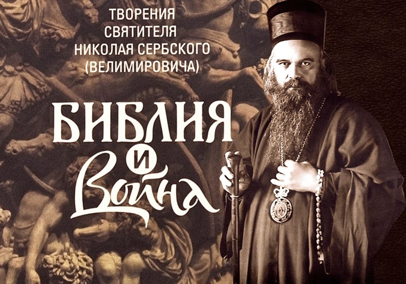 21. Война и БИБЛИЯ. Выводы. святитель Николай Сербский смотреть онлайн