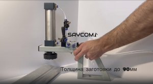 Пневматический прижим PC 90