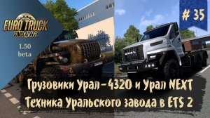 #35 Грузовики УРАЛ 4320 и УРАЛ NEXT | ETS 2 1.50.0.70s | руль Ardor Gaming Silverstone