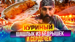 Нежнейший и сочный куриный шашлык из бёдрышек и сердечек.