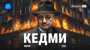 КЕДМИ про тех, кто стоит за терактами в Дагестане, дату начала ядерной войны, Путина, Северную Корею