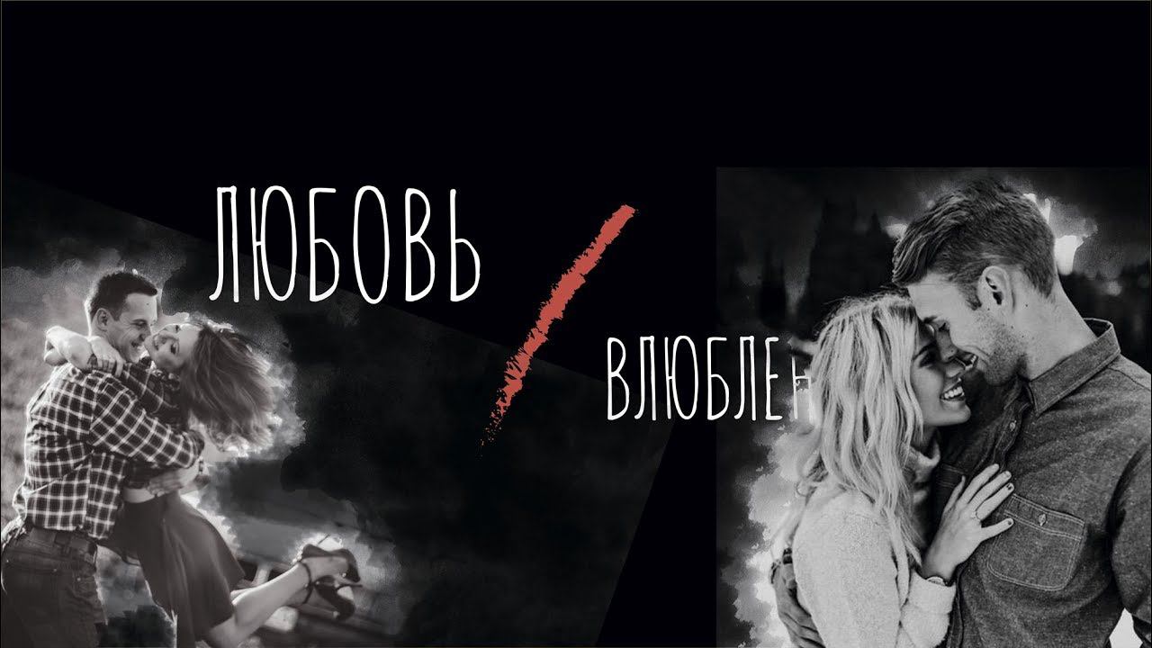 Любовь vs Влюбленность 002