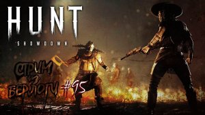 Собираю очки Ивента~HUNT SHOWDOWN GAMEPLAY~ #huntshowdown #хантшоудаун ~Stream #95