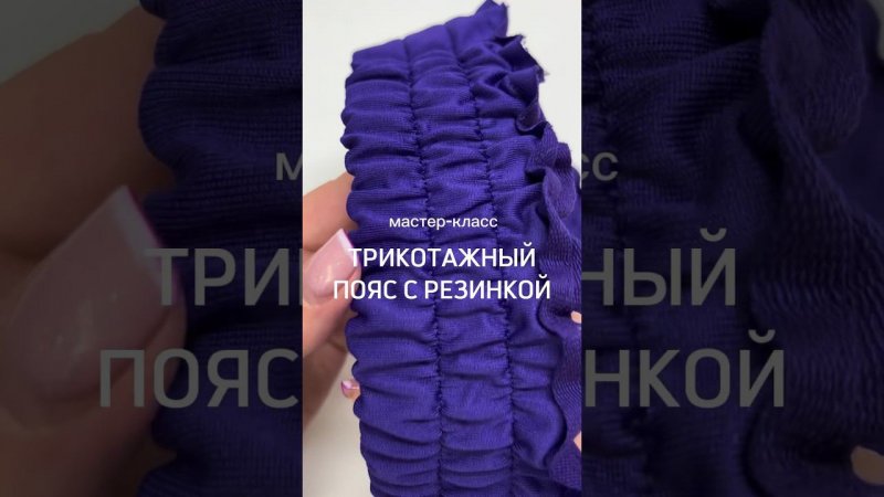 Трикотажный пояс с резинкой, легко и просто #pattern #handmade #diy #plussize #plussizefashion