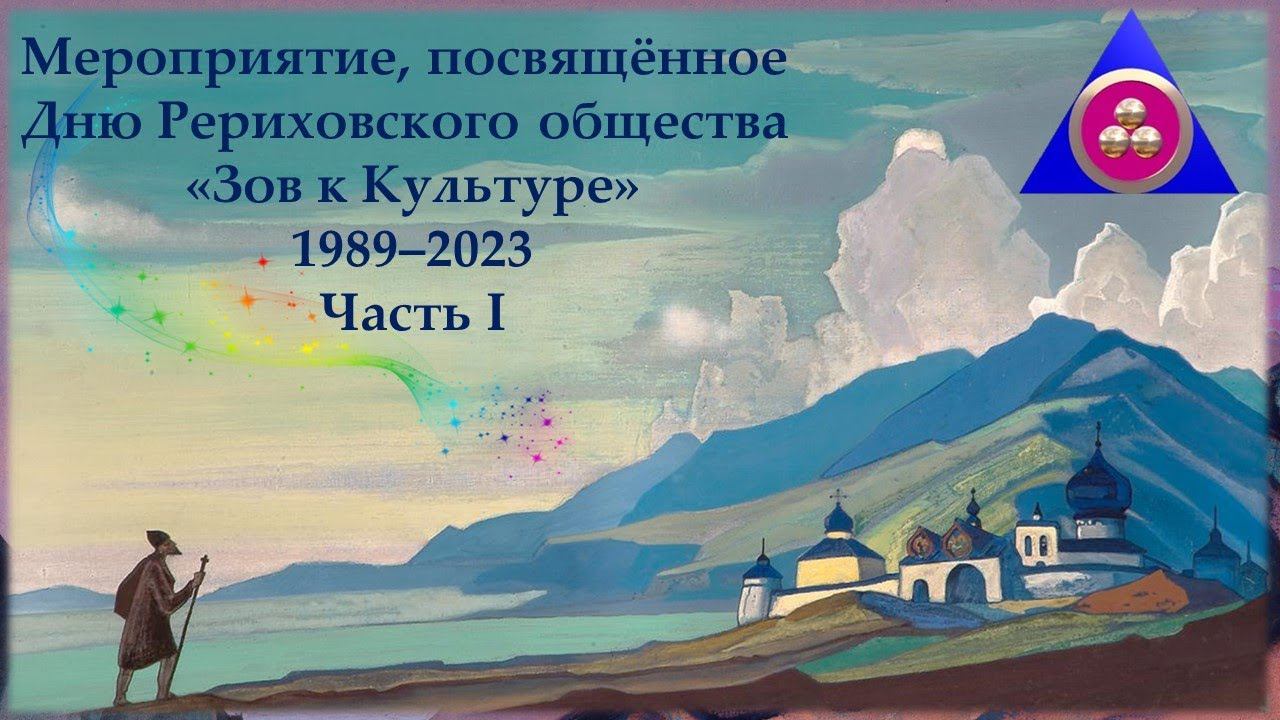 День Рериховского общества «Зов к Культуре» (1989–2023). Часть I