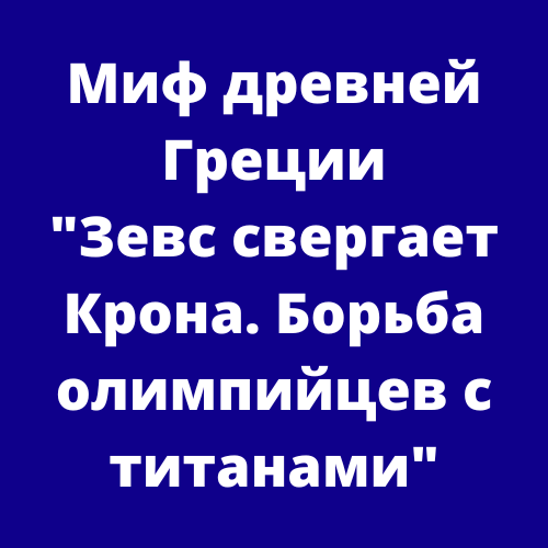 Миф древней Греции "Зевс свергает Крона Борьба олимпийцев с титанами"