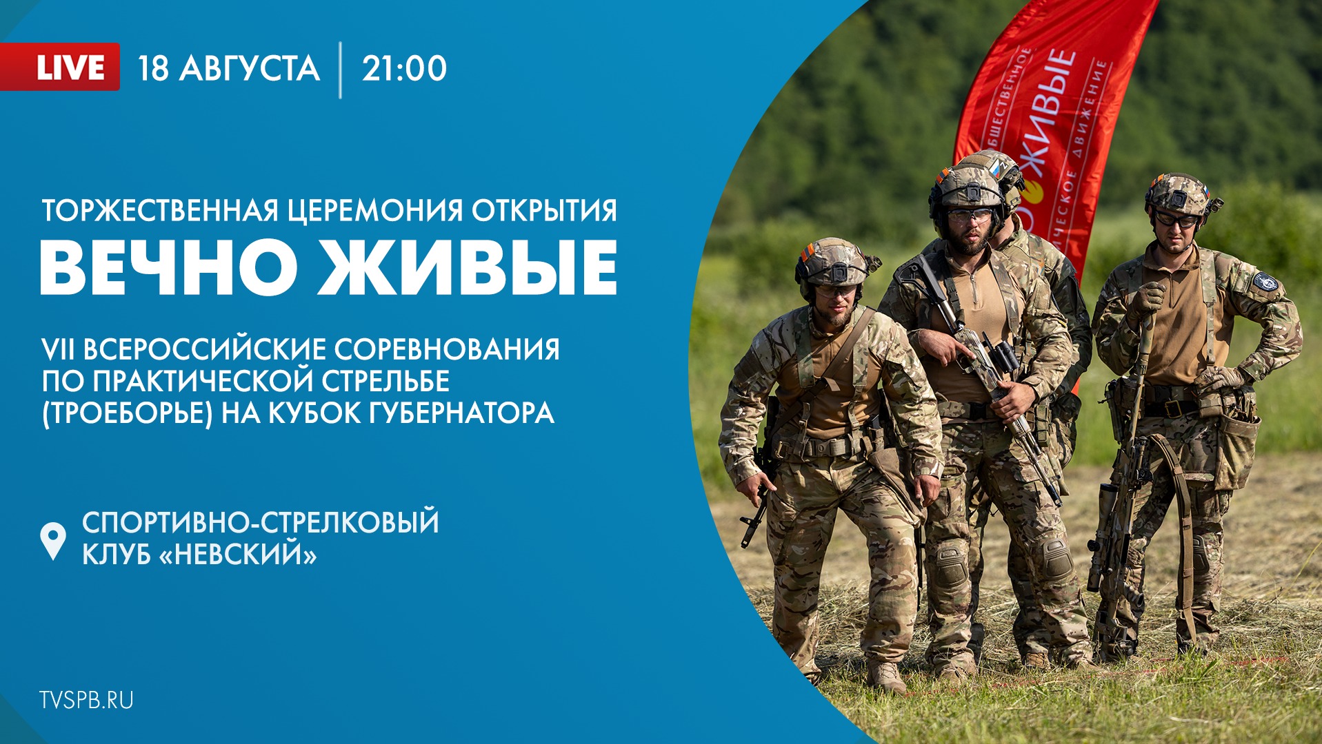 Торжественная церемония открытия VII Всероссийских соревнований по практической стрельбе