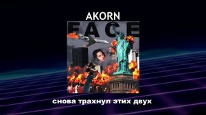 Face - Я Роняю Запад (текст песни)