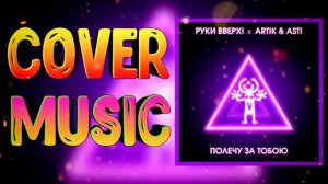 Руки Вверх & Artik & Asti "Полечу за тобою" ♦ cover by Mr. class