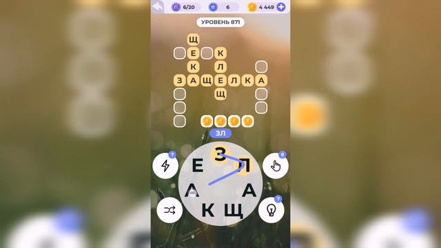 Линия слова / Бескрайняя пустыня / Уровень 871 смотреть онлайн