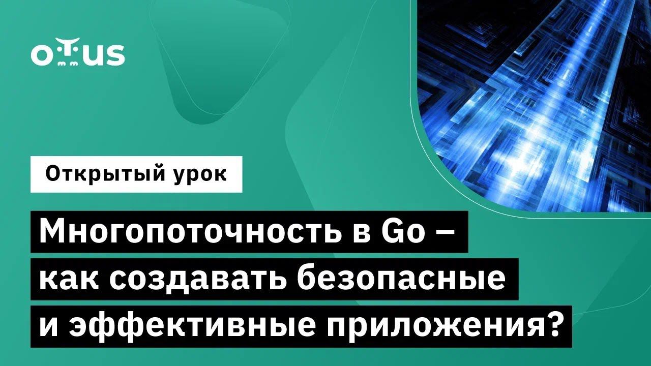 Многопоточность в Go – как создавать безопасные и эффективные приложения?