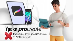 Ошибки новичков при рисовании в Procreate #ipad #иллюстрации #школарисования #short #shorts