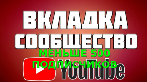 Как опубликовать первый пост в вкладке Сообщество