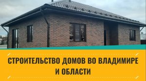 Строительство домов во Владимире и области