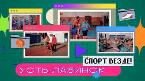 Спорт в Усть-Лабинске