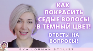 Как покрасить седину в темный цвет ! Ева Лорман