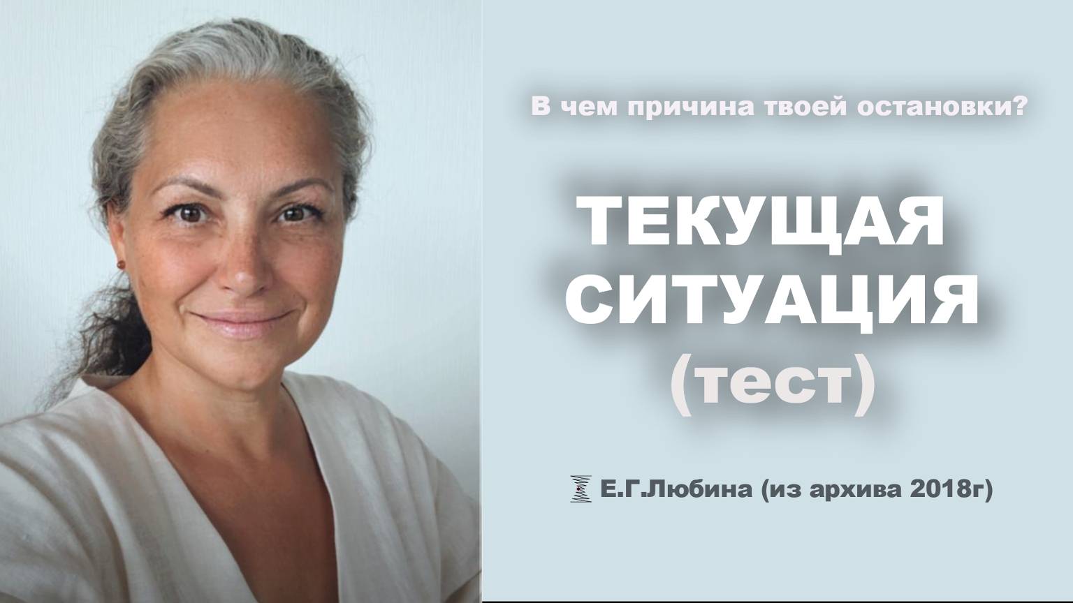 В чем причина твоей остановки? Текущее состояние (тест)  #ЕленаЛюбина