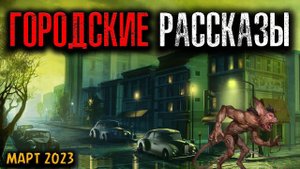 ГОРОДСКИЕ РАССКАЗЫ | Страшные истории