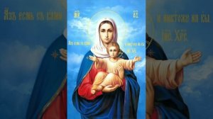 Молитва Божией Матери "Аз есмь с вами , и никтоже на вы"