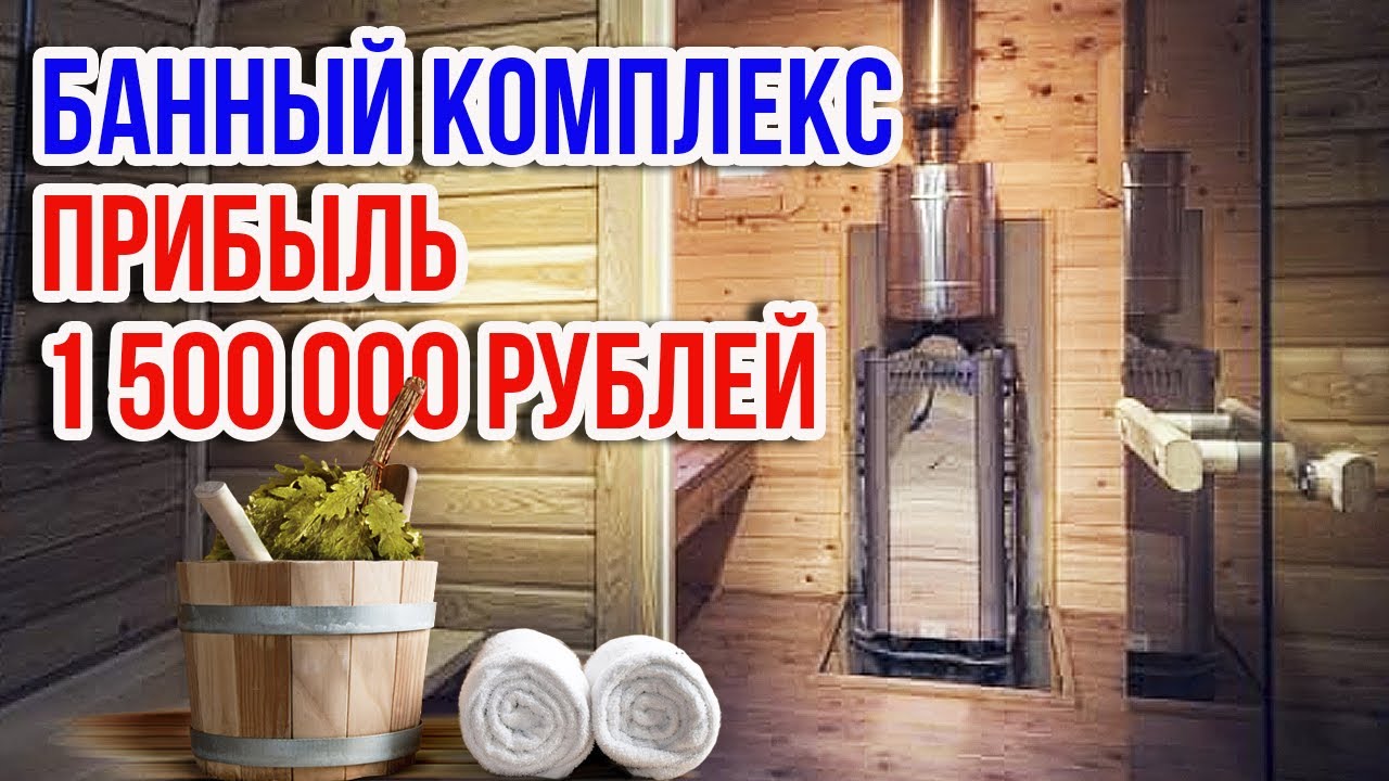 Сколько приносит банный бизнес _ Чистая прибыль с банного комплекса спустя 1,5 года