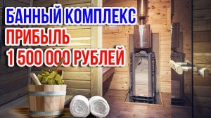 Сколько приносит банный бизнес _ Чистая прибыль с банного комплекса спустя 1,5 года