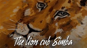 РИСУЮ гуашью ЛЬВЕНОК ? Симба | The lion cub Simba