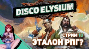 ?️ #10 Прохождение Disco Elysium в первый раз! [Стрим EFP]