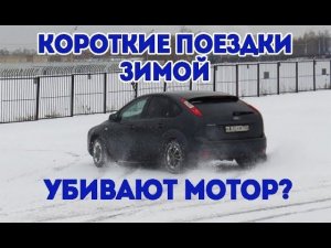 Чем опасны короткие поездки зимой? Какая компрессия Форд Фокус?