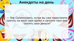 ? САМЫЕ СМЕШНЫЕ АНЕКДОТЫ ДНЯ? Еврейский юмор/ АНЕКДОТЫ ОТ АНЕКДОТЫ ПРО?