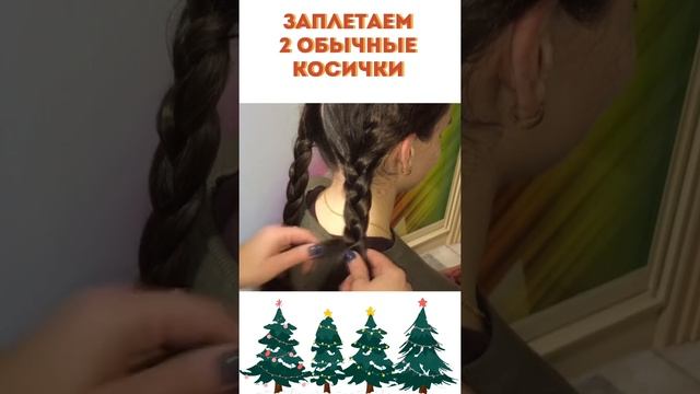 Как заплести обычные косички? Заплетаем две обычные косы