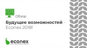 Будущее больших возможностей - Econex 2018!