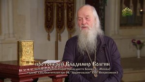 Таинства Церкви. Беседа с протоиереем Владимиром Волгиным