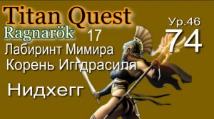 Titan Quest Anniversary Edition ∞ 74. Лабиринт Мимира.