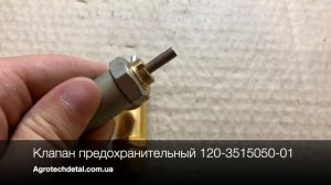 Клапан предохранительный 120.3515050-01