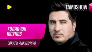 Голибчон Юсупов - Консерти "Сохили ишк". Пурра / Gholibjon Yusupov - Concert "Sohili Ishq" (2019)