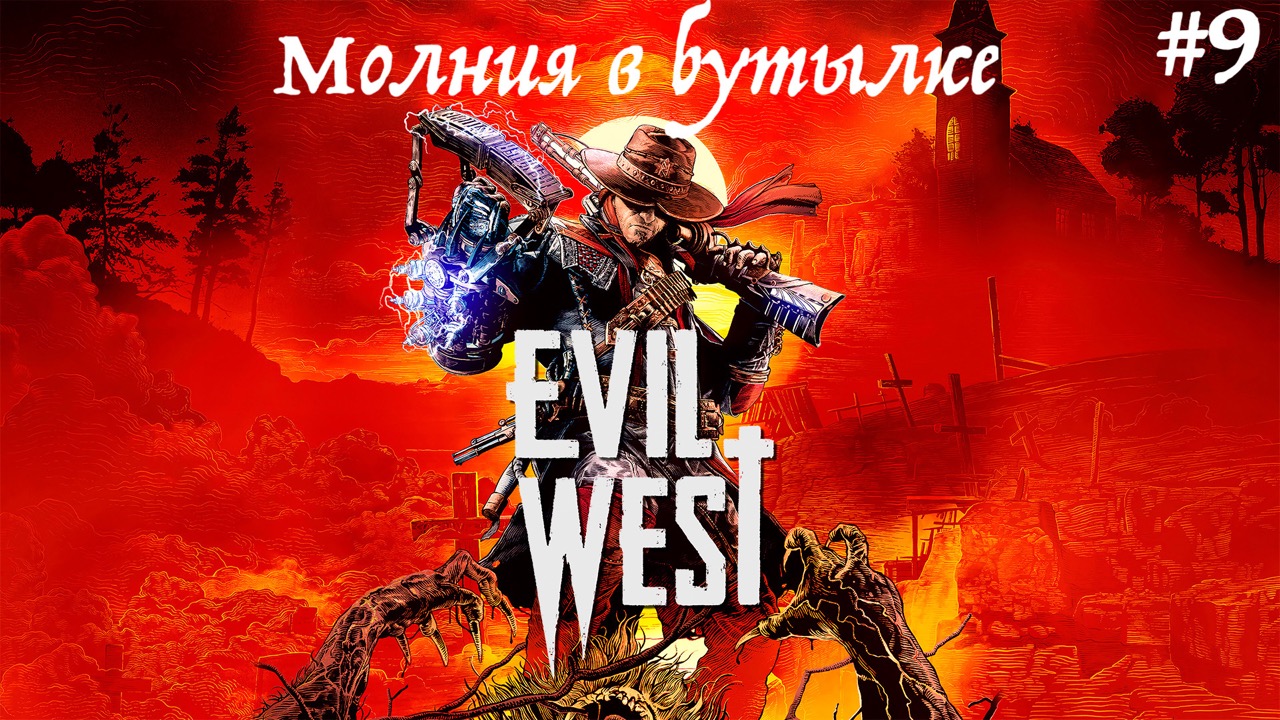 Прохождение  Evil West часть 9 : Молния в бутылке