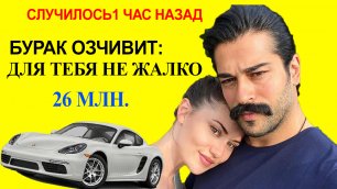Бурак Озчивит решил подарить своей жене автомобиль за 26 млн. рублей