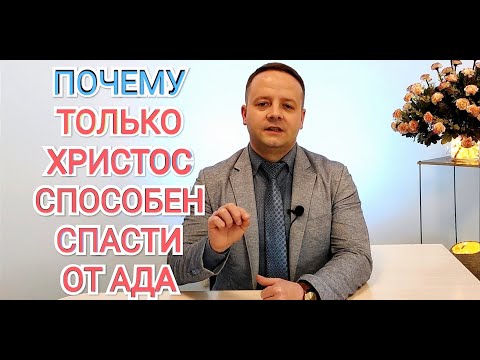 ПОЧЕМУ ТОЛЬКО ИИСУС ХРИСТОС МОЖЕТ СПАСТИ ОТ АДА