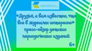 Друзья, а вам известно, что все в журналах интересно