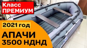 НОВАЯ лодка Апачи 3500 НДНД 2021 год. Класс ПРЕМИУМ