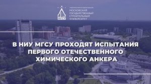 ? Испытания первого отечественного химического анкера в НИУ МГСУ