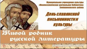 "Живой родник русской литературы", фестиваль ко Дню славянской письменности и культуры.mp4