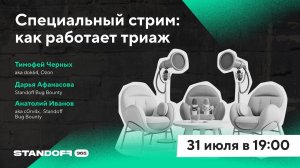 Специальный стрим: как работает триаж