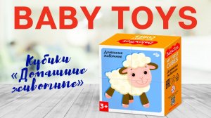 Кубики «Домашние животные» [Видео-обзор] | BabyToys