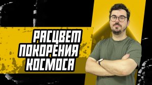 Расцвет покорения космоса