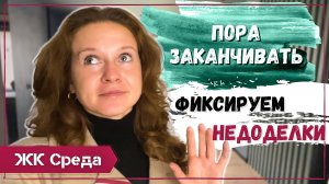 Дизайн интерьера квартиры: воплощение | Осталось исправить ошибки строителей