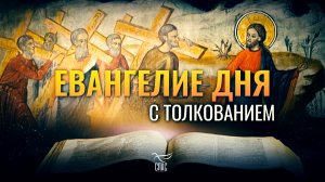 «ВОЗЬМИ КРЕСТ СВОЙ, И СЛЕДУЙ ЗА МНОЮ» / ЕВАНГЕЛИЕ ДНЯ