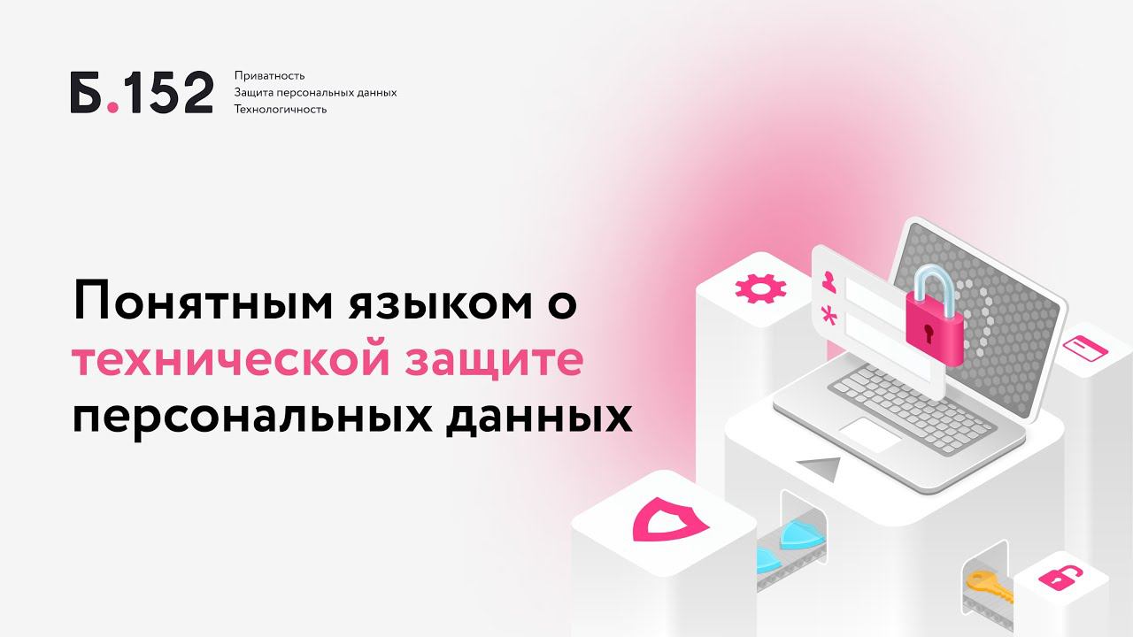 Понятным языком о технической защите персональных данных